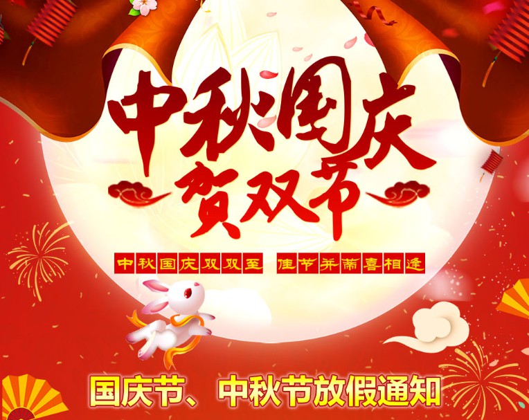中秋國慶雙雙至，佳節(jié)并蒂喜相逢----河南青峰網(wǎng)國慶節(jié)、中秋節(jié)放假通知