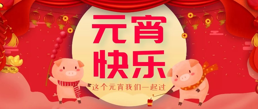 正月十五元宵節(jié)，正月十六逛廟會(huì)，安排！