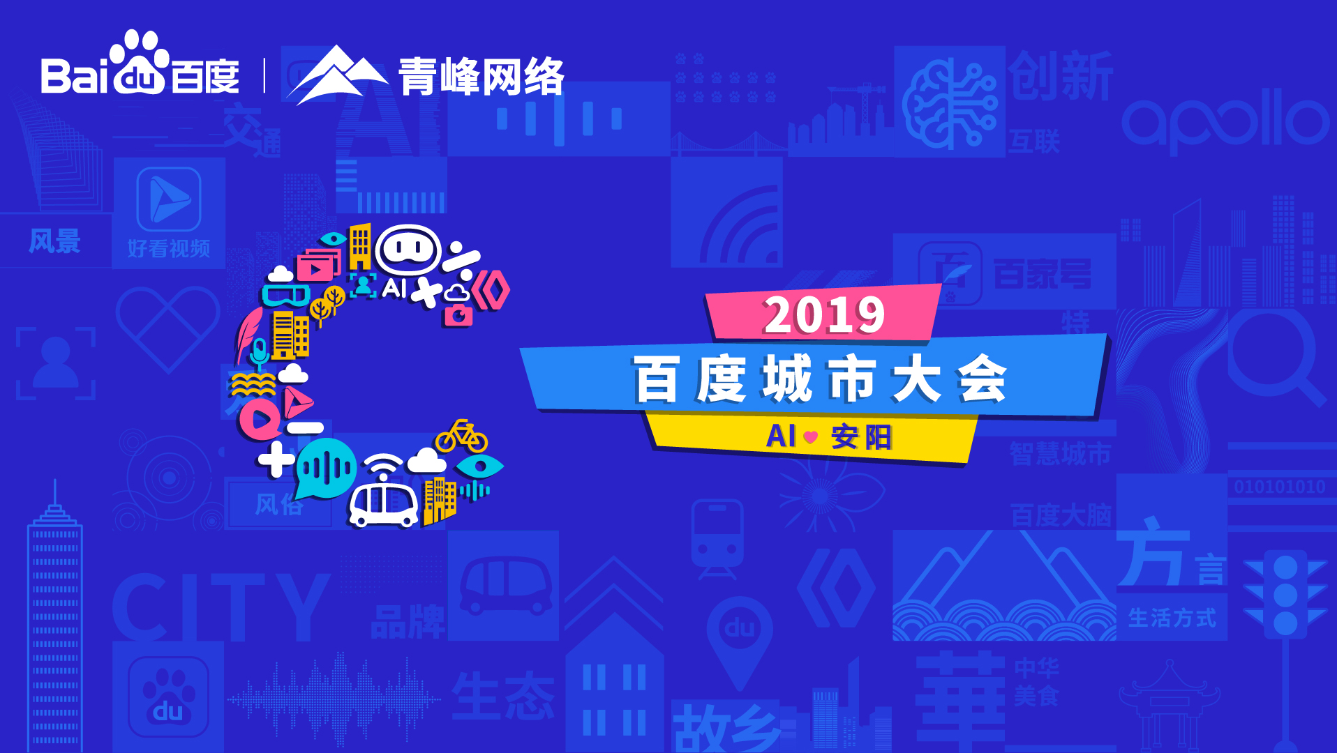 百度城市大會(huì)安陽(yáng)站開幕，AI下沉城市助力企業(yè)營(yíng)銷！
