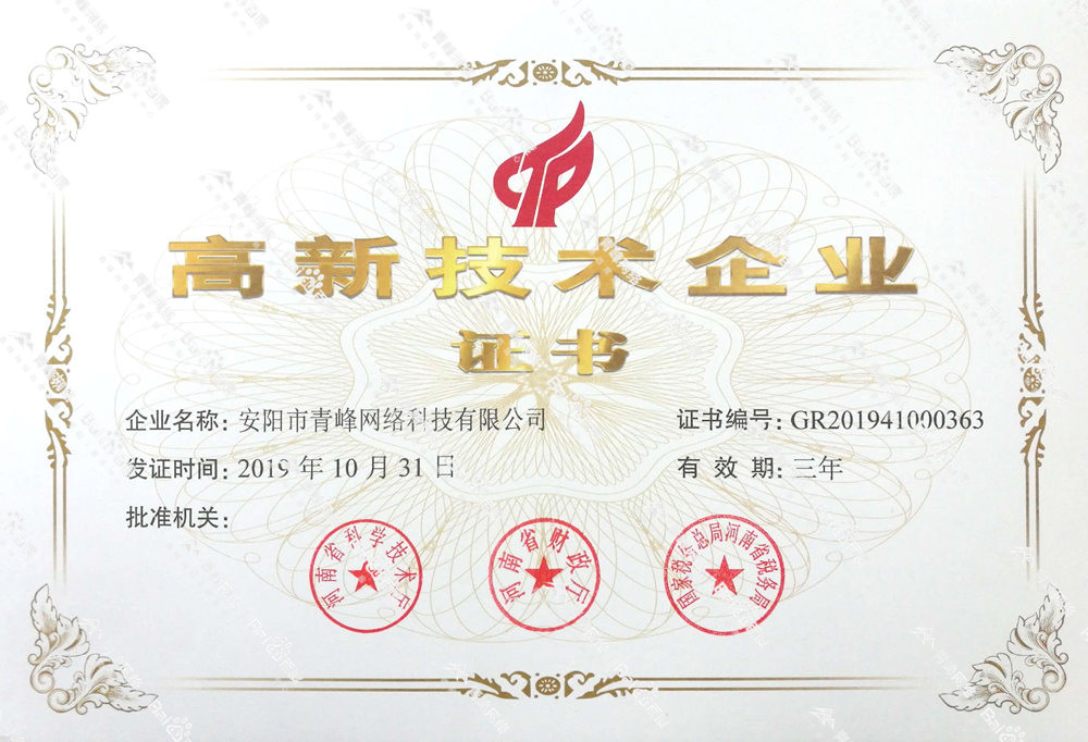 熱烈祝賀安陽(yáng)市青峰網(wǎng)絡(luò)科技有限公司被認(rèn)定為國(guó)家高新技術(shù)企業(yè)！