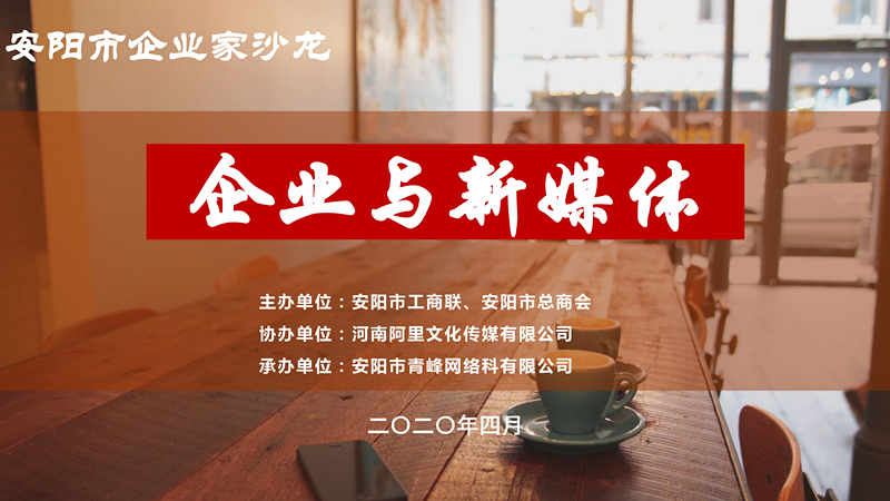 市工商聯(lián)、市總商會主辦的安陽市企業(yè)家沙龍活動在安陽青峰網(wǎng)絡(luò)正式啟動！